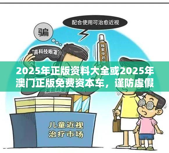 2025年正版资料大全或2025年澳门正版免费资本车，谨防虚假的障眼法,条理释义、解释与落实