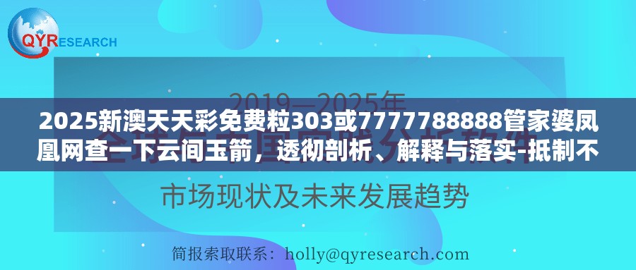 2025新澳天天彩免费粒303或7777788888管家婆凤凰网查一下云间玉箭，透彻剖析、解释与落实-抵制不实的假包装