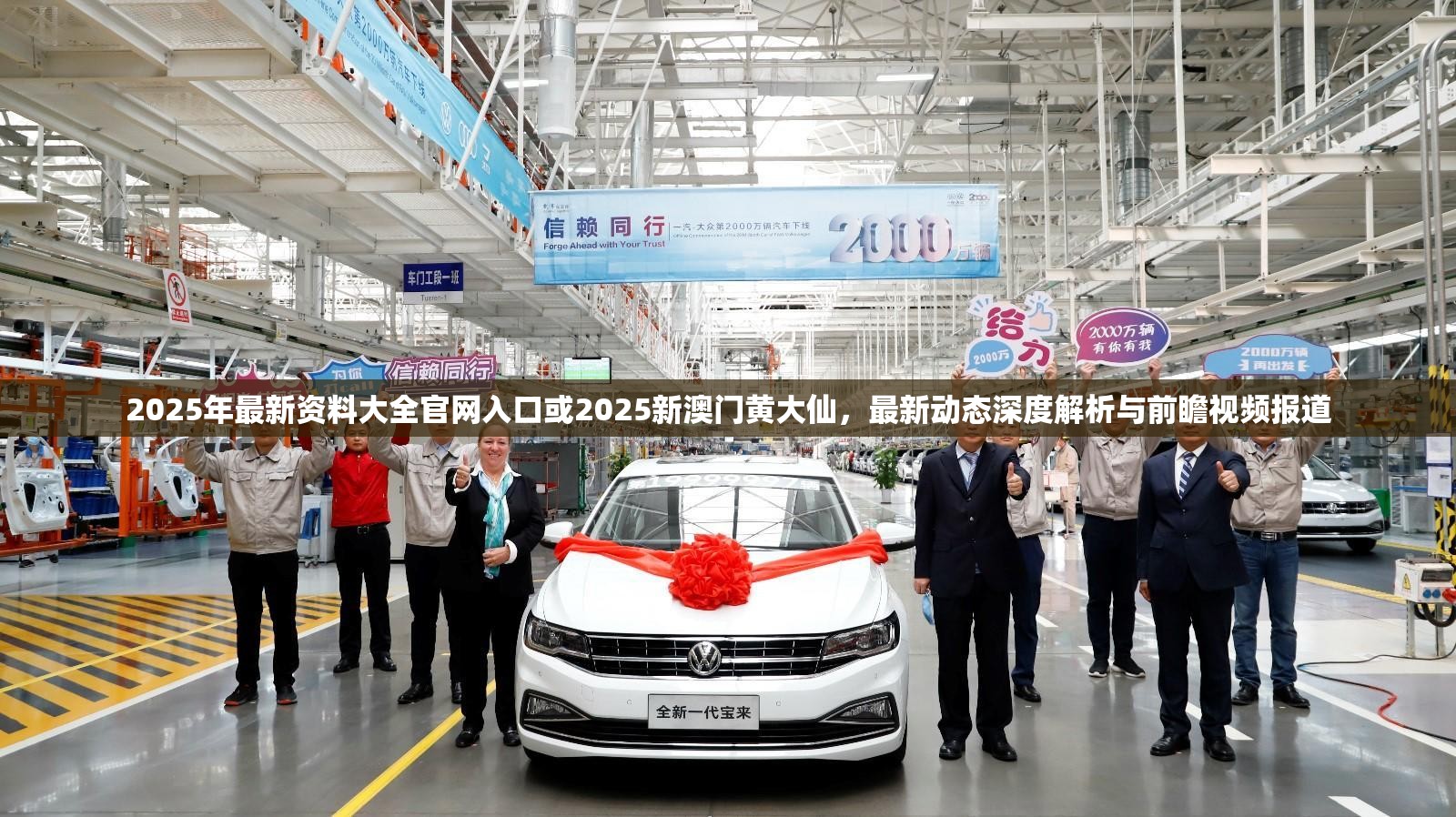 2025年最新资料大全官网入口或2025新澳门黄大仙，最新动态深度解析与前瞻视频报道