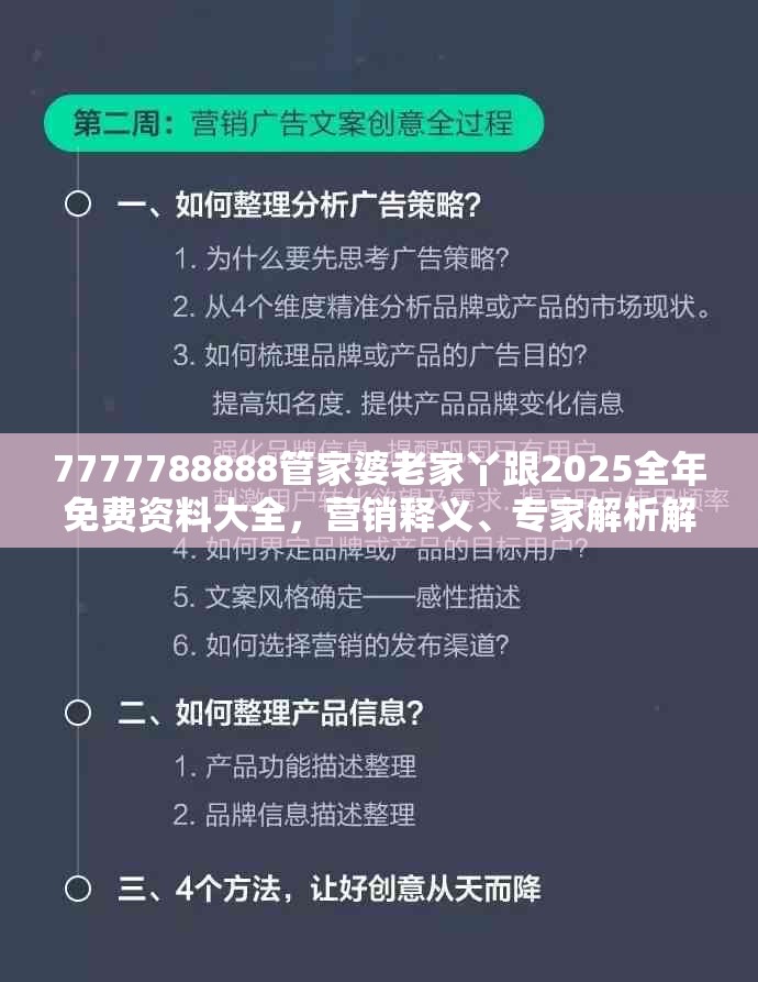 7777788888管家婆老家丫跟2025全年免费资料大全，营销释义、专家解析解释与落实,小心言过其实推广