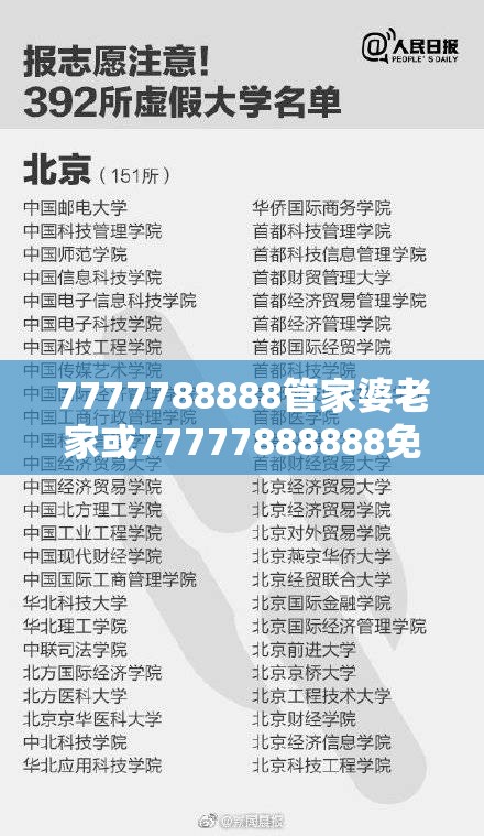 7777788888管家婆老家或77777888888免费管家，详尽解答、专家解读解释与落实?小心虚假的陷阱