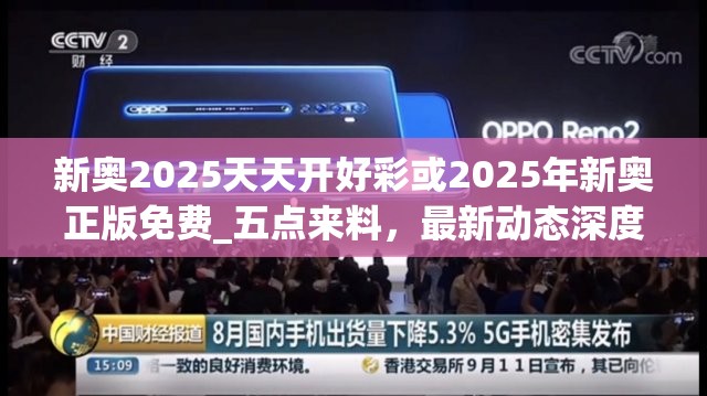 新奥2025天天开好彩或2025年新奥正版免费_五点来料，最新动态深度解析与前瞻视频报道