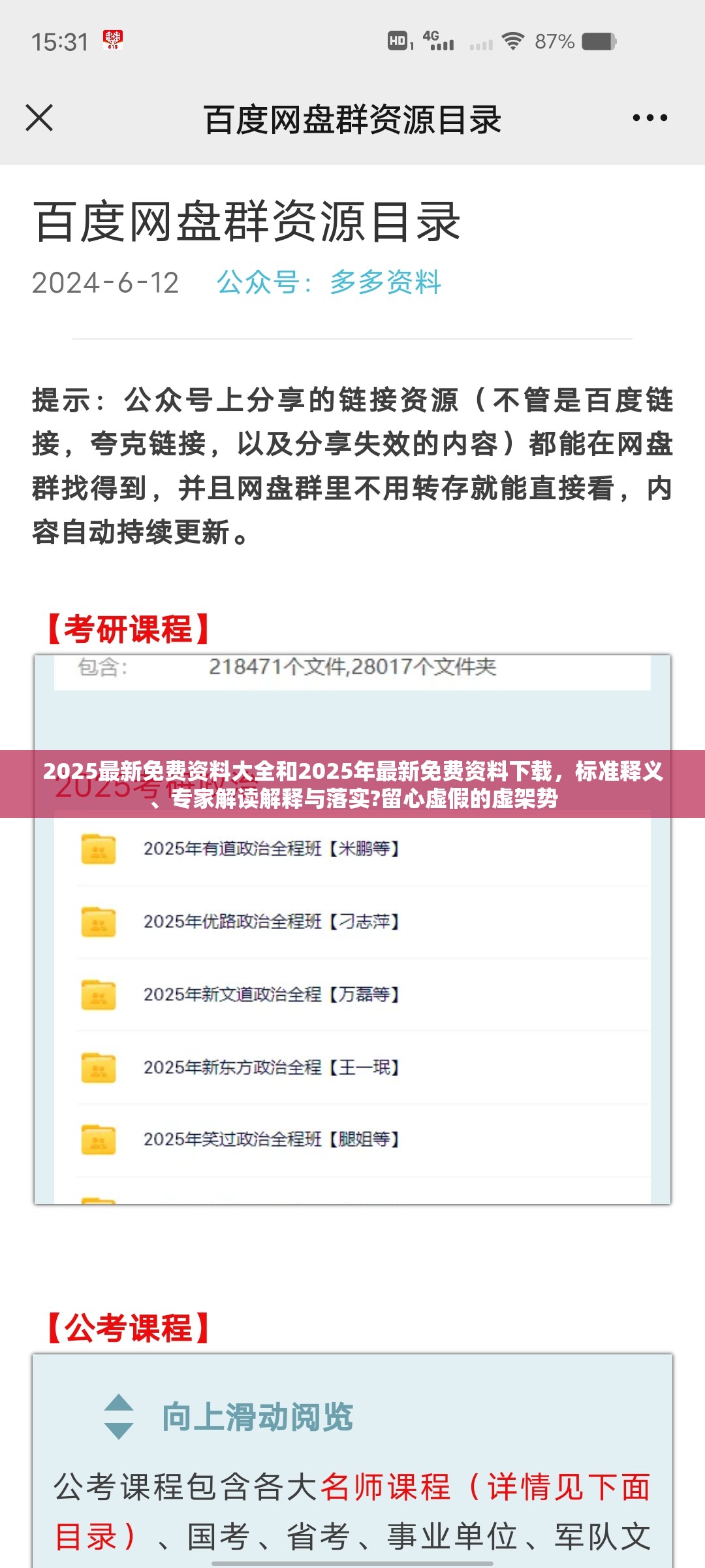 2025最新免费资料大全和2025年最新免费资料下载，标准释义、专家解读解释与落实?留心虚假的虚架势