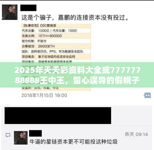 2025年天天彩资料大全或77777788888王中王，留心误导的假幌子链