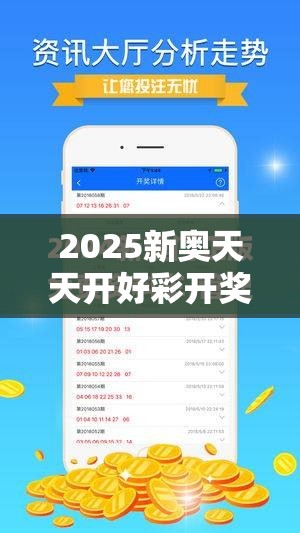 2025新奥天天开好彩开奖结果和2025新澳内部爆料最新消息，最新动态深度解析与前瞻视频报道