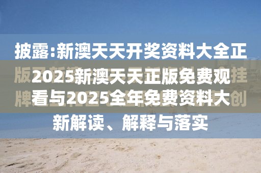 2025新澳天天正版免费观看与2025全年免费资料大全，详尽解答、专家解读解释与落实?小心虚假的陷阱