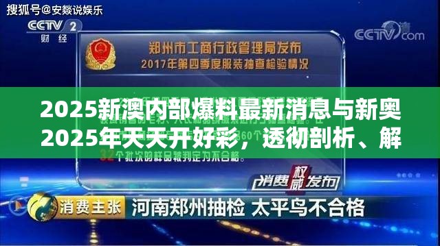 2025新澳内部爆料最新消息与新奥2025年天天开好彩，透彻剖析、解释与落实-抵制不实的假包装