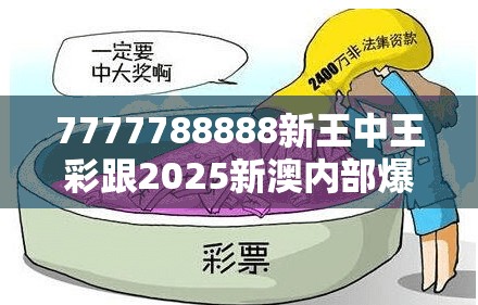 7777788888新王中王彩跟2025新澳内部爆料最新消息，详尽解答、专家解读解释与落实?小心虚假的陷阱