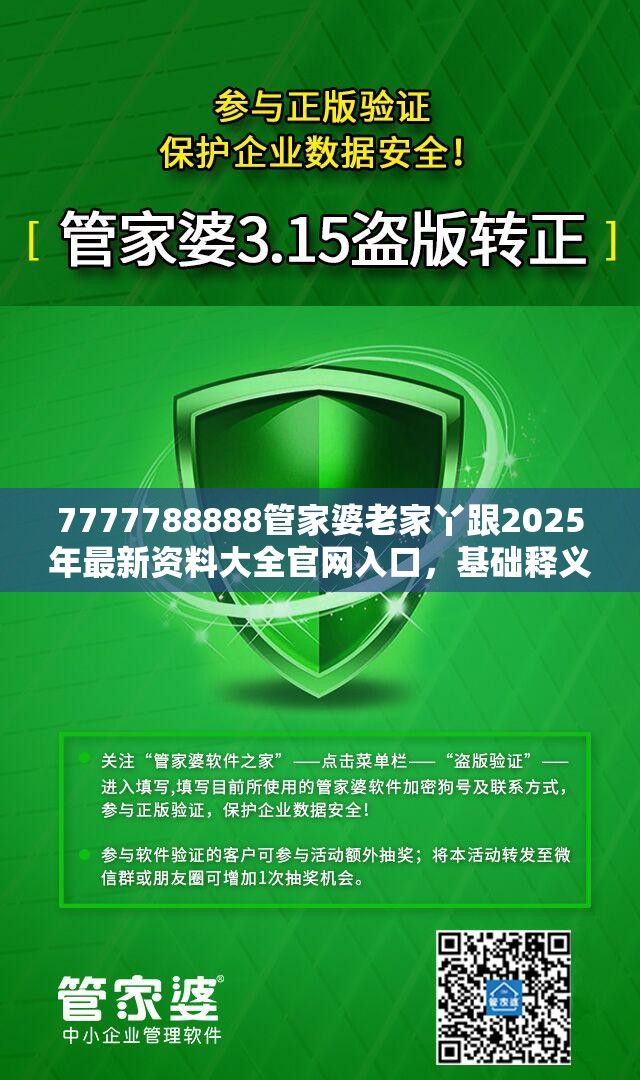 7777788888管家婆老家丫跟2025年最新资料大全官网入口，基础释义、专家解读解释与落实?抵制不实承诺危害