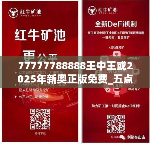 77777788888王中王或2025年新奥正版免费_五点来料，留心误导的假幌子链