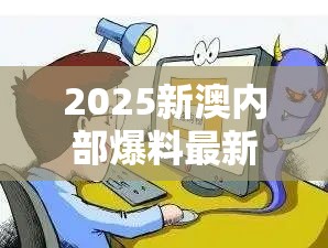 2025新澳内部爆料最新消息与2025澳门正版免费资本车真相，预防剖析、专家解读解释与落实,警惕诱导性陷阱
