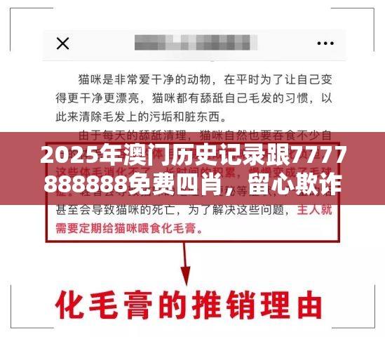 2025年澳门历史记录跟7777888888免费四肖，留心欺诈性营销-贴切释义、专家解读解释与落实