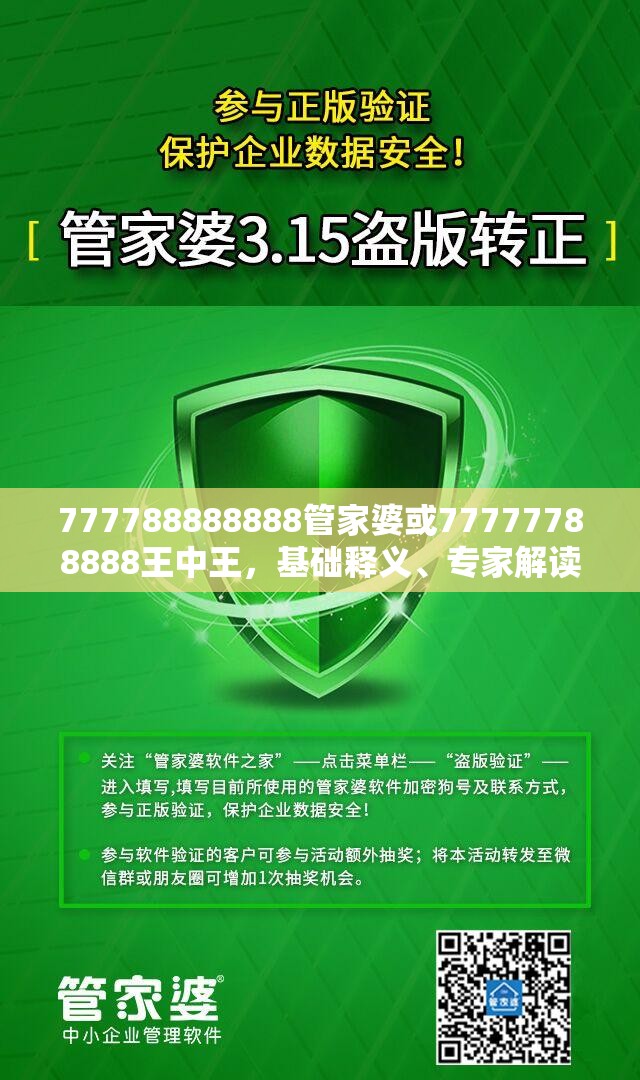 777788888888管家婆或77777788888王中王，基础释义、专家解读解释与落实?抵制不实承诺危害