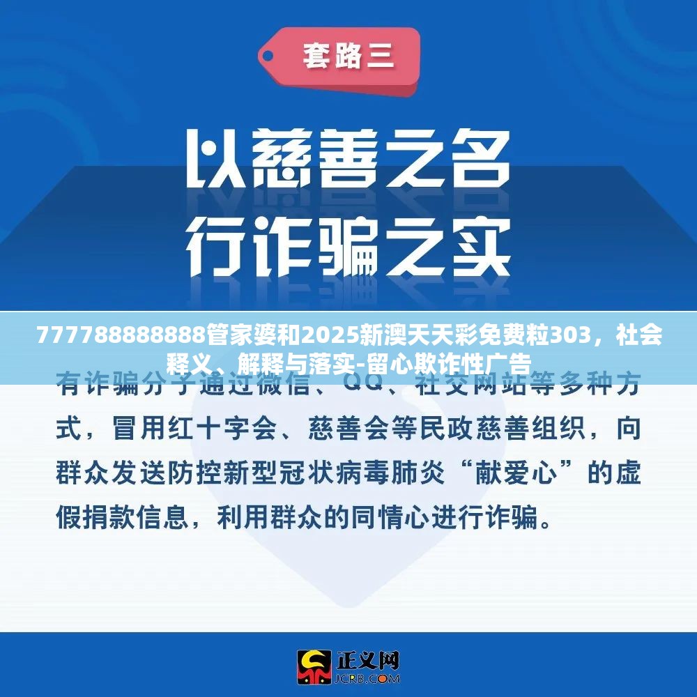 777788888888管家婆和2025新澳天天彩免费粒303，社会释义、解释与落实-留心欺诈性广告