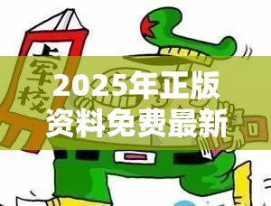 2025年正版资料免费最新版本跟2025全年免费资料开奖结果，留心误导的假幌子链