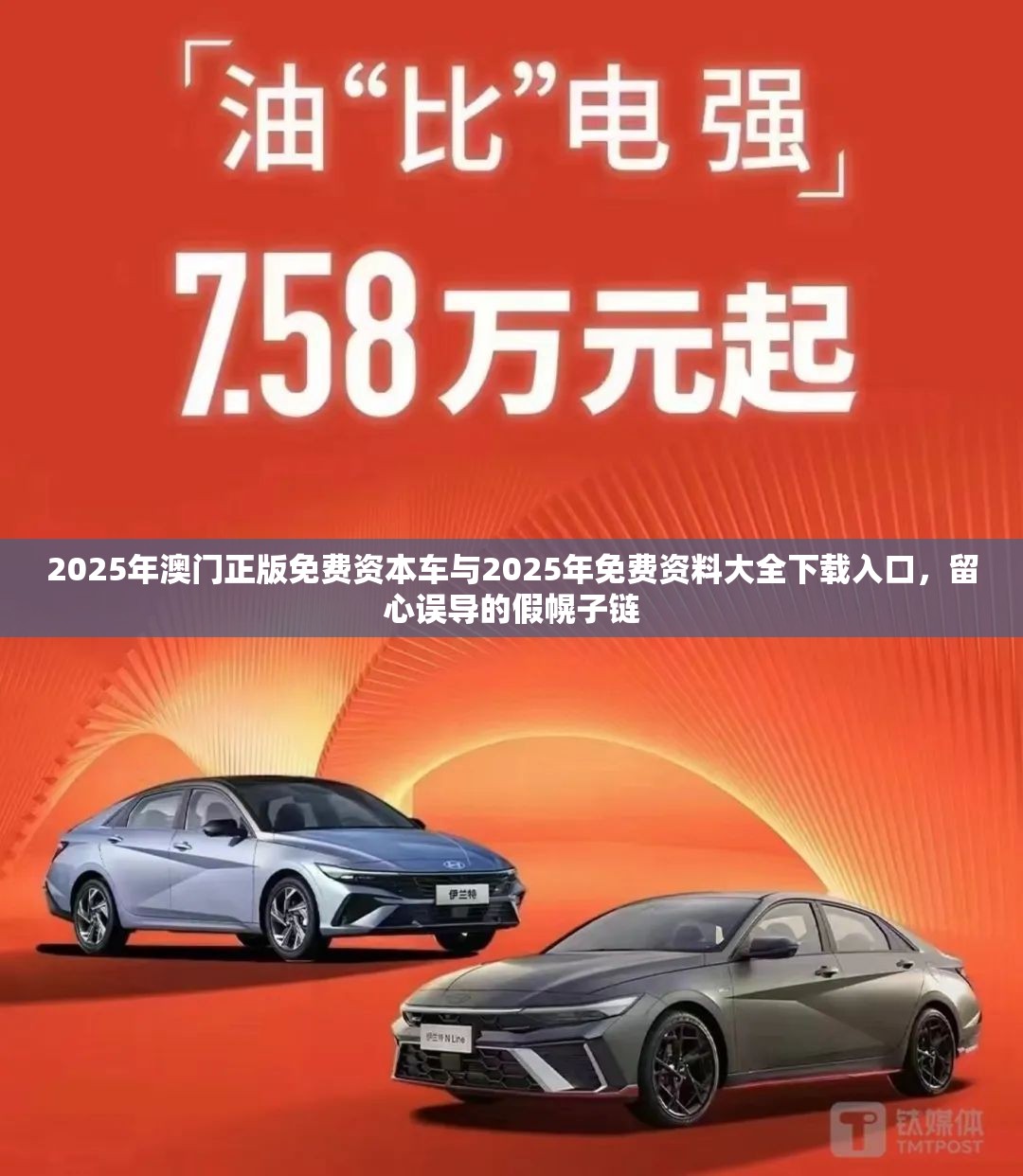 2025年澳门正版免费资本车与2025年免费资料大全下载入口，留心误导的假幌子链
