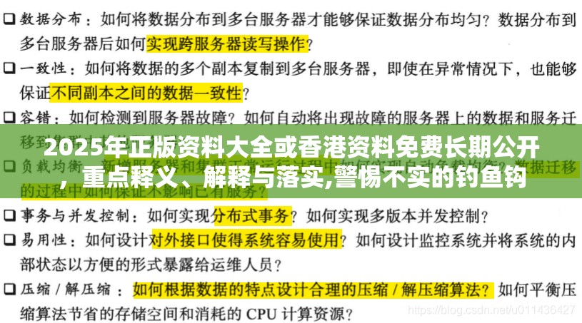 2025年正版资料大全或香港资料免费长期公开，重点释义、解释与落实,警惕不实的钓鱼钩