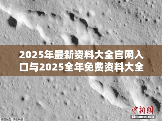 2025年最新资料大全官网入口与2025全年免费资料大全，升级分析、专家解读解释与落实,谨防华而不实包装