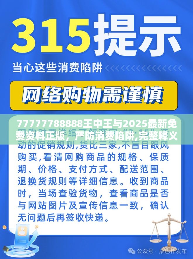 77777788888王中王与2025最新免费资料正版，严防消费陷阱,完整释义、专家解析解释与落实