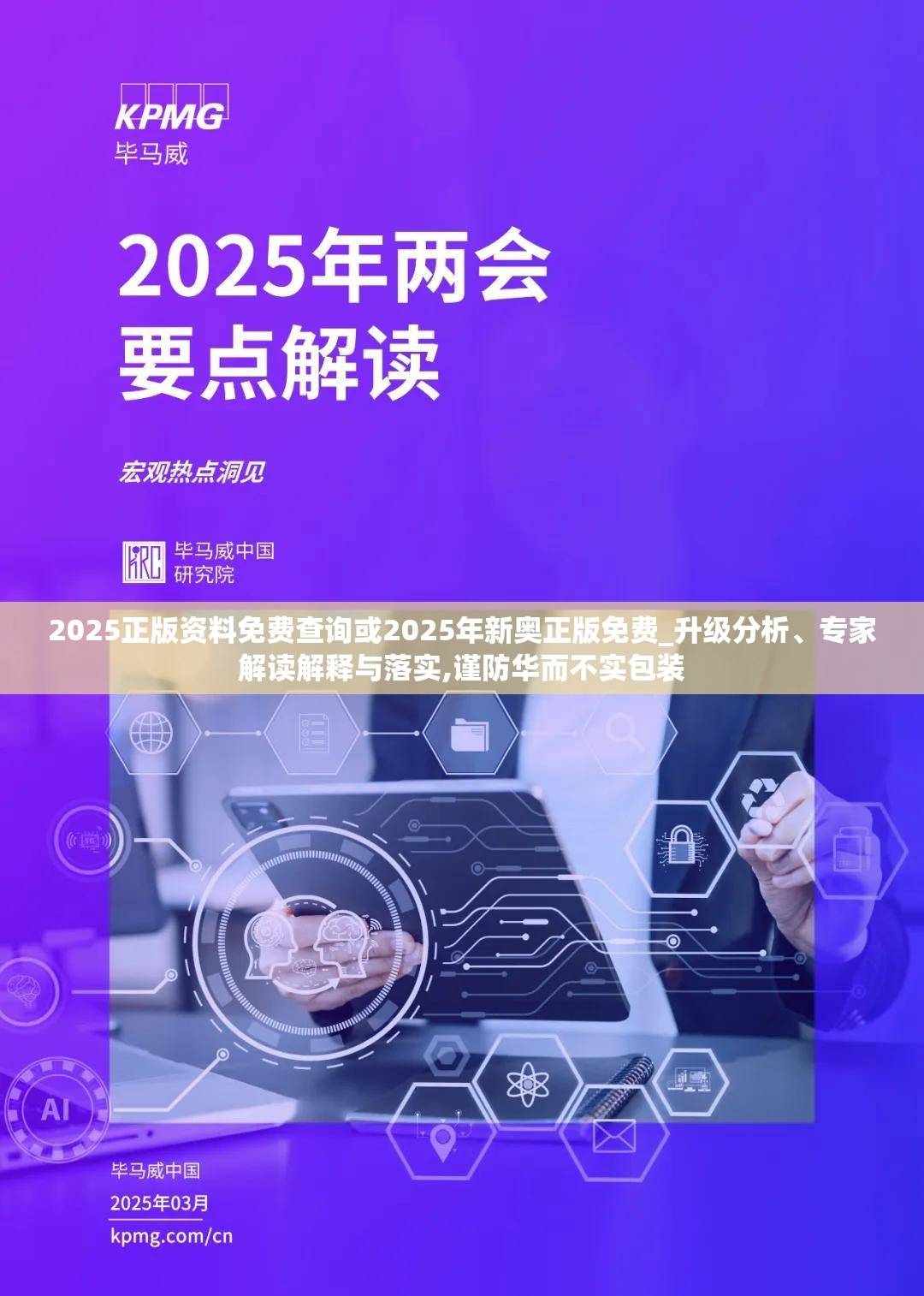 2025正版资料免费查询或2025年新奥正版免费_升级分析、专家解读解释与落实,谨防华而不实包装