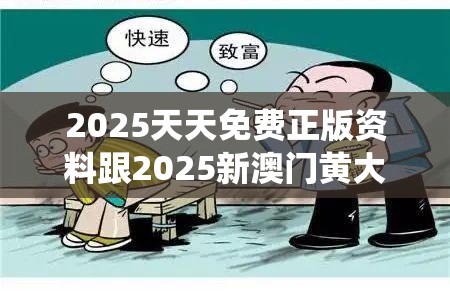 2025天天免费正版资料跟2025新澳门黄大仙，谨防虚假的障眼法,条理释义、解释与落实