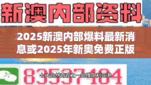 2025新澳内部爆料最新消息或2025年新奥免费正版，升级分析、专家解读解释与落实,谨防华而不实包装