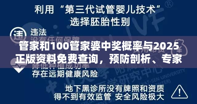 管家和100管家婆中奖概率与2025正版资料免费查询，预防剖析、专家解读解释与落实,警惕诱导性陷阱