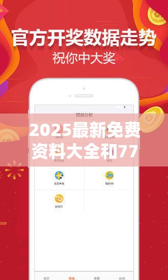 2025最新免费资料大全和77777888888免费管家，最新动态深度解析与前瞻视频报道