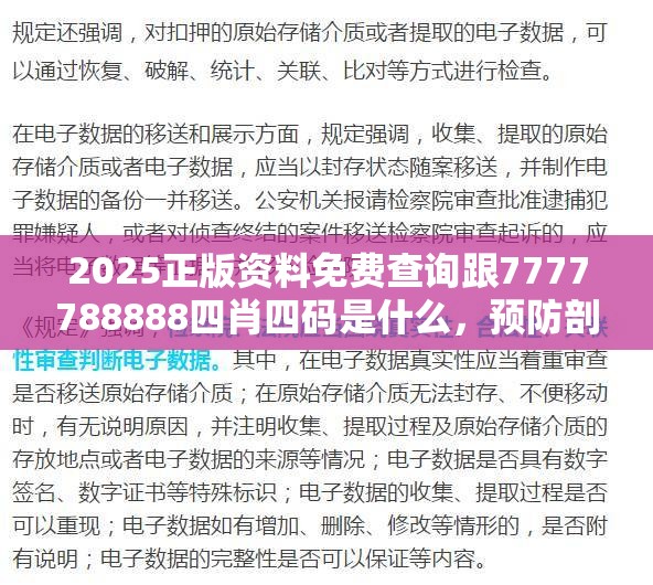 2025正版资料免费查询跟7777788888四肖四码是什么，预防剖析、专家解读解释与落实,警惕诱导性陷阱