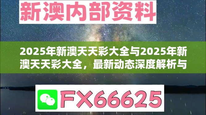 2025年新澳天天彩大全与2025年新澳天天彩大全，最新动态深度解析与前瞻视频报道