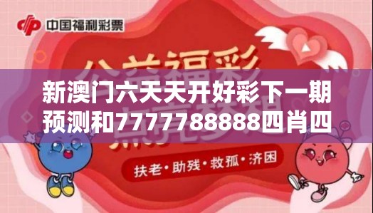 新澳门六天天开好彩下一期预测和7777788888四肖四码是什么，社会释义、解释与落实-留心欺诈性广告