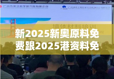 新2025新奥原料免费跟2025港资料免费大全，实用剖析、专家解读解释与落实?