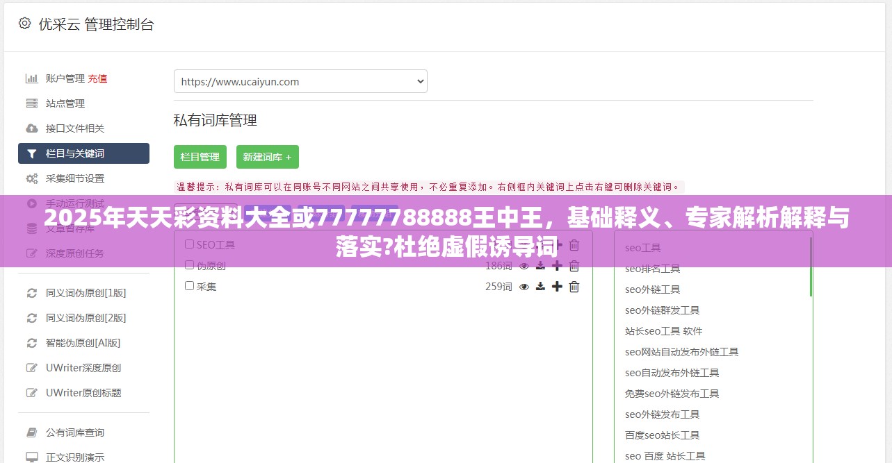 2025年天天彩资料大全或77777788888王中王，基础释义、专家解析解释与落实?杜绝虚假诱导词