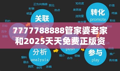 7777788888管家婆老家和2025天天免费正版资料，营销释义、专家解析解释与落实,小心言过其实推广