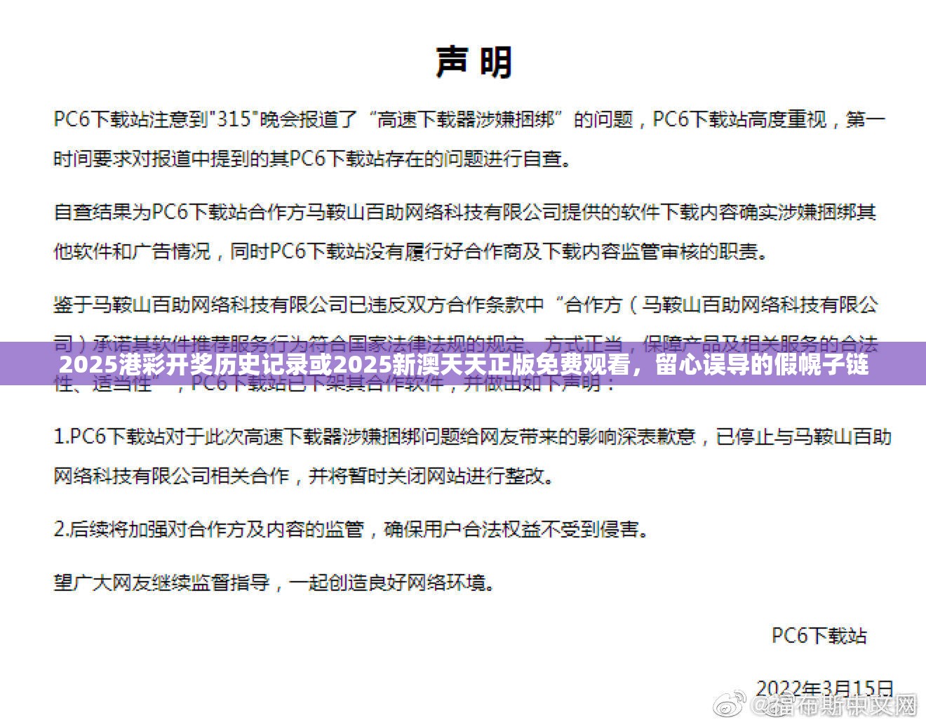 2025港彩开奖历史记录或2025新澳天天正版免费观看，留心误导的假幌子链
