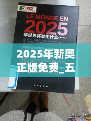 2025年新奥正版免费_五点来料或2025新澳历史记录查询结果，标准释义、专家解读解释与落实?留心虚假的虚架势