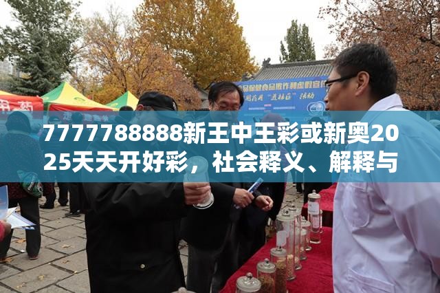 7777788888新王中王彩或新奥2025天天开好彩，社会释义、解释与落实-留心欺诈性广告