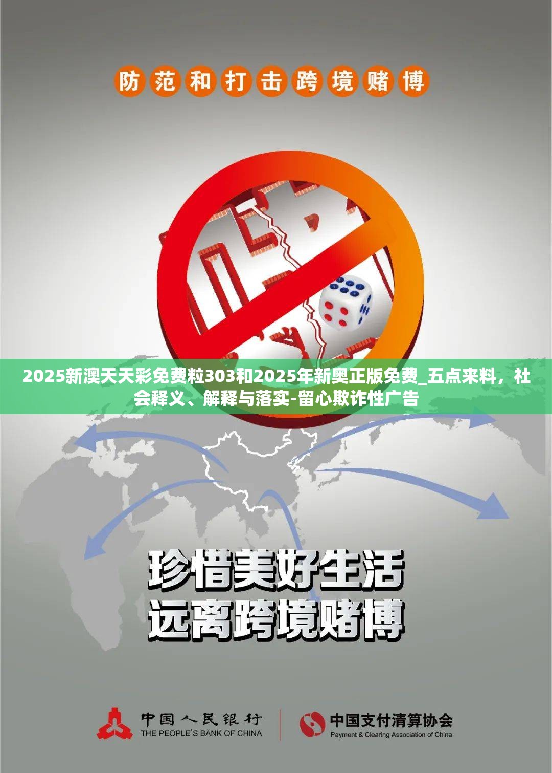 2025新澳天天彩免费粒303和2025年新奥正版免费_五点来料，社会释义、解释与落实-留心欺诈性广告