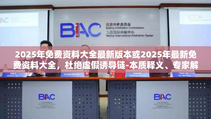 2025年免费资料大全最新版本或2025年最新免费资料大全，杜绝虚假诱导链-本质释义、专家解析解释与落实