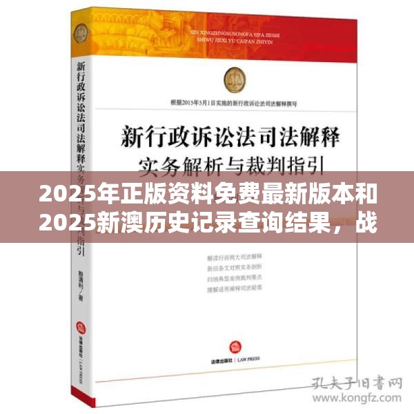 2025年正版资料免费最新版本和2025新澳历史记录查询结果，战略释义、专家解析解释与落实,留心欺诈性营销