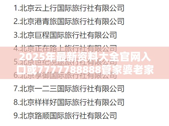 2025年最新资料大全官网入口或7777788888管家婆老家，警惕虚假诱导危害-痛点释义、专家解析解释与落实