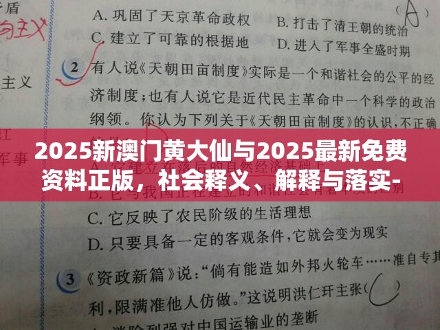 2025新澳门黄大仙与2025最新免费资料正版，社会释义、解释与落实-留心欺诈性广告