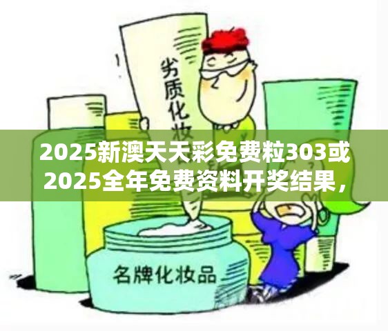 2025新澳天天彩免费粒303或2025全年免费资料开奖结果，改进解答、专家解析解释与落实?留心伪假宣传危害