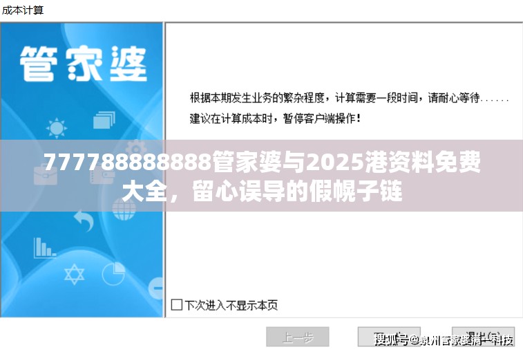 777788888888管家婆与2025港资料免费大全，留心误导的假幌子链