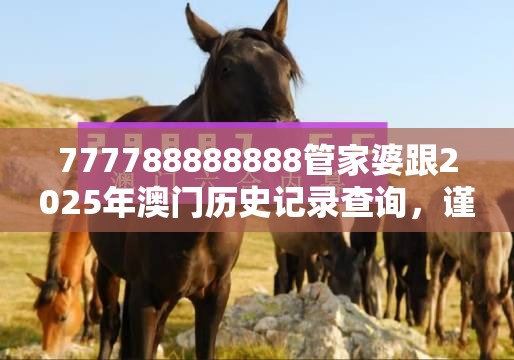 777788888888管家婆跟2025年澳门历史记录查询，谨防虚假的障眼法,条理释义、解释与落实