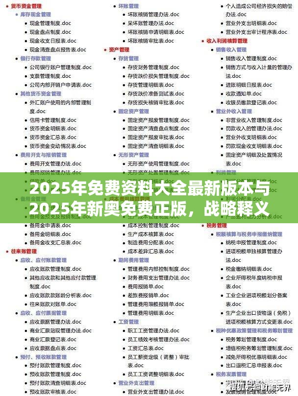 2025年免费资料大全最新版本与2025年新奥免费正版，战略释义、专家解析解释与落实,留心欺诈性营销