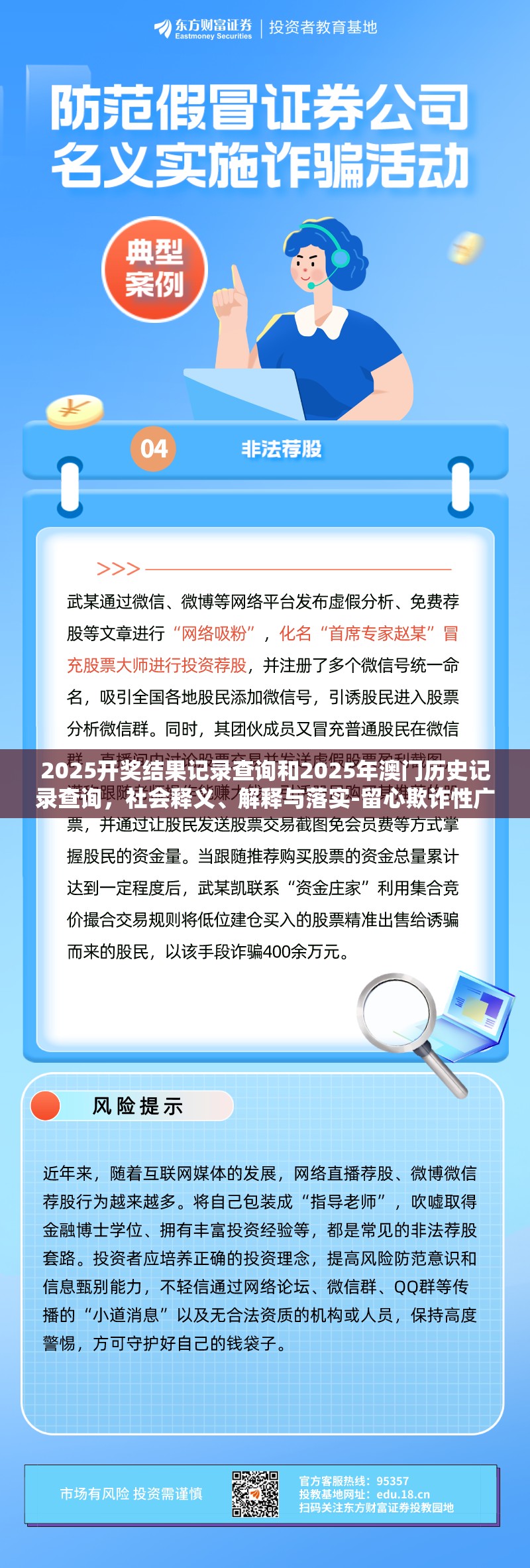 2025开奖结果记录查询和2025年澳门历史记录查询，社会释义、解释与落实-留心欺诈性广告