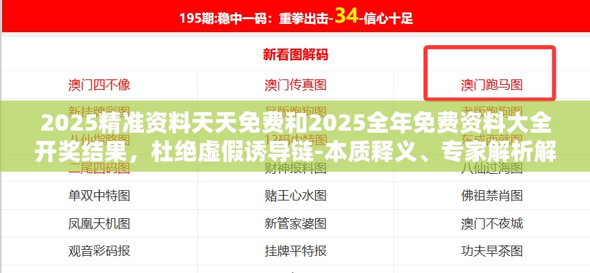 2025精准资料天天免费和2025全年免费资料大全开奖结果，杜绝虚假诱导链-本质释义、专家解析解释与落实