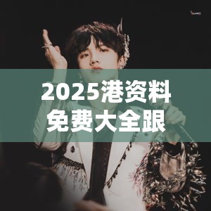2025港资料免费大全跟2025全年免费资料开奖结果，最新动态深度解析与前瞻视频报道