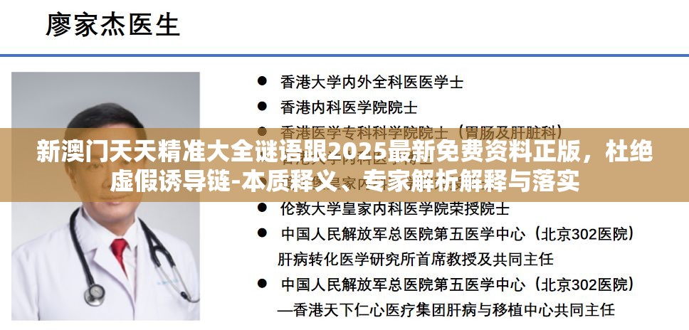 新澳门天天精准大全谜语跟2025最新免费资料正版，杜绝虚假诱导链-本质释义、专家解析解释与落实